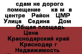 сдам не дорого помещение 100 кв.м. в центре › Район ­ ЦМР › Улица ­ Седина  › Дом ­ 164 › Общая площадь ­ 110 › Цена ­ 50 000 - Краснодарский край, Краснодар г. Недвижимость » Помещения аренда   . Краснодарский край,Краснодар г.